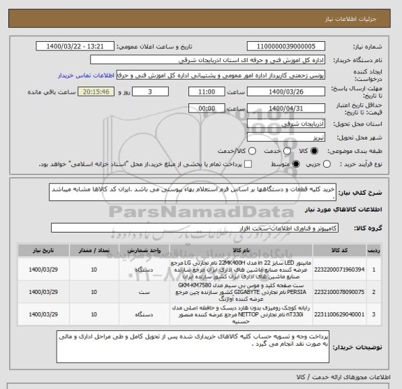 استعلام خرید کلیه قطعات و دستگاهها بر اساس فرم استعلام بهاء پیوستی می باشد .ایران کد کالاها مشابه میباشد .