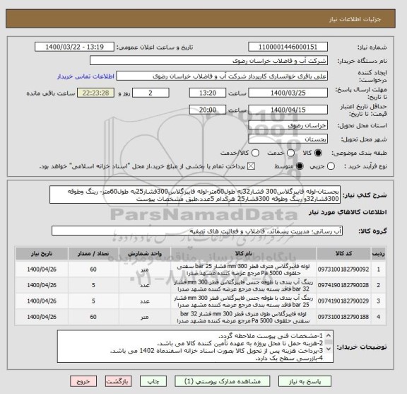 استعلام بجستان-لوله فایبرگلاس300 فشار32به طول60متر-لوله فایبرگلاس300فشار25به طول60متر- رینگ وطوقه 300فشار32و رینگ وطوقه 300فشار25 هرکدام 5عدد،طبق مشخصات پیوست