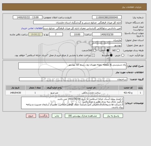 استعلام راه دسترسی به منطقه نمونه مهربان رود رستم کلا بهشهر