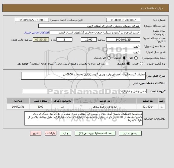 استعلام عملیات کیسه گیری , صفافی،پارت چینی کودشیمیایی به مقدار 6000 تن