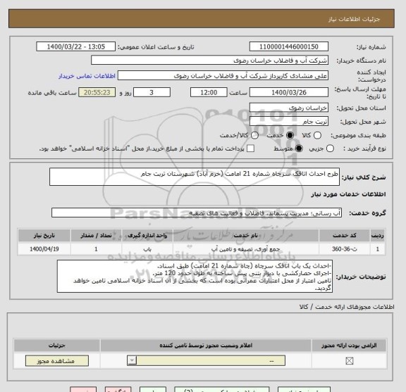 استعلام طرح احداث اتاقک سرچاه شماره 21 امامت (خرم آباد) شهرستان تربت جام