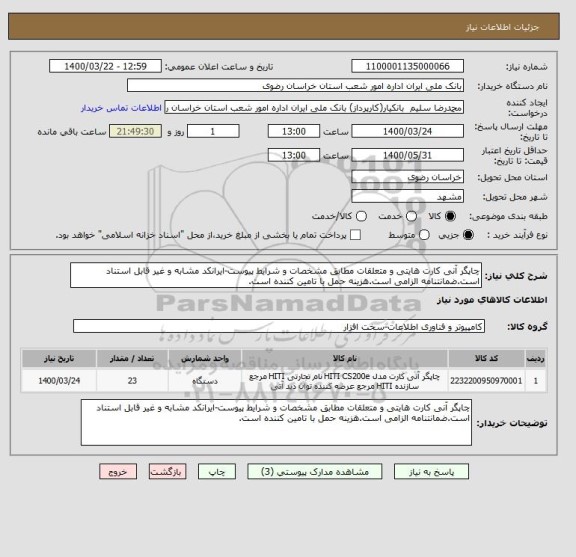 استعلام چاپگر آنی کارت هایتی و متعلقات مطابق مشخصات و شرایط پیوست-ایرانکد مشابه و غیر قابل استناد است.ضمانتنامه الزامی است.هزینه حمل با تامین کننده است.