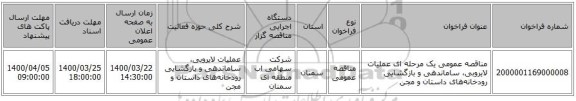 مناقصه عمومی یک مرحله ای عملیات لایروبی، ساماندهی و بازگشایی رودخانه‌های داستان و مجن