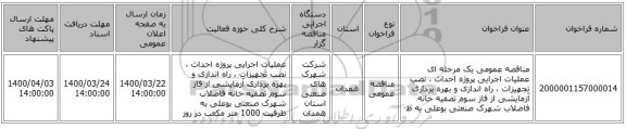 مناقصه عمومی یک مرحله ای عملیات اجرایی پروژه احداث ، نصب تجهیزات ، راه اندازی و بهره برداری آزمایشی از فاز سوم تصفیه خانه فاضلاب شهرک صنعتی بوعلی به ظ