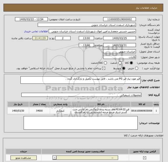 استعلام قیر مورد نیاز قیر PG می باشد ، فایل پیوست تکمیل و بارگذاری گردد ،