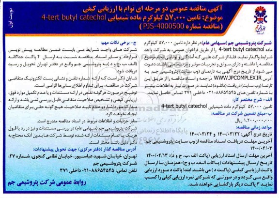 مناقصه تامین 57.000 کیلوگرم ماده شیمیایی tert butyl catechol -4