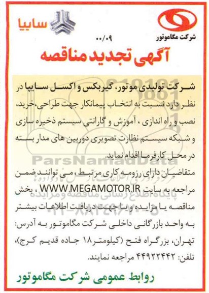 مناقصه انتخاب پیمانکار جهت طراحی ، خرید ، نصب و راه اندازی ، اموزش و گارانتی ... تجدید