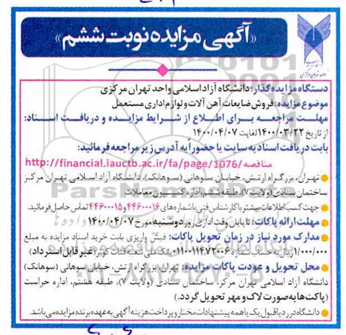 مزایده فروش ضایعات آهن آلات و لوازم اداری مستعمل نوبت ششم