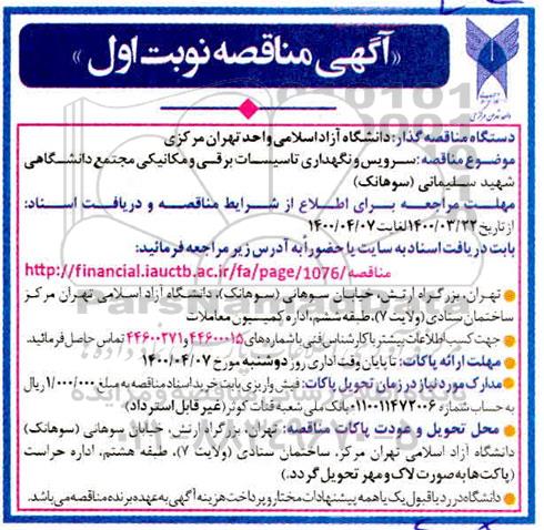 مناقصه سرویس و نگهداری تاسیسات برقی و مکانیکی