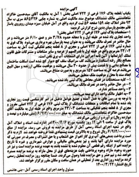 مزایده مزایده یکباب قطعه پلاک 176 فرعی از 722 اصلی