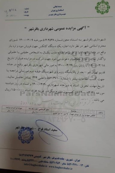 مزایده , مزایده اجاره یک دستگاه کانکس جهت فروش میوه و تره بار