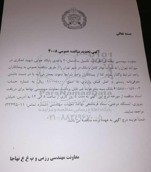 تجدید مناقصه عمومی، تجدید مناقصه تکمیل ساختمان 20 واحدی پایگاه هوایی شهید لشگری