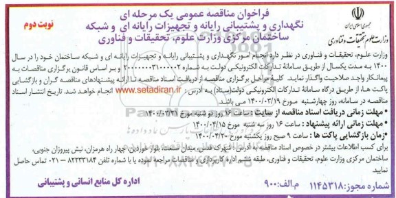 مناقصه نگهداری و پشتیبانی رایانه و تجهیزات رایانه ای و شبکه ساختمان - نوبت دوم