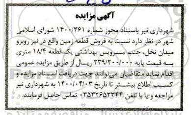 مزایده مزایده فروش قطعه زمین زمین 18.4 متری 