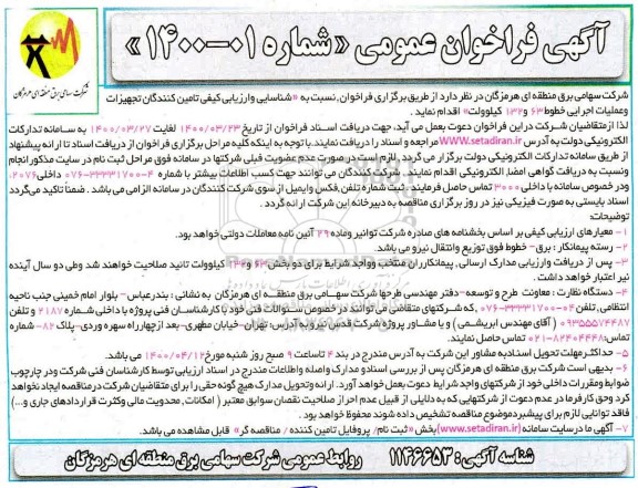 فراخوان شناسایی و ارزیابی کیفی تامین کنندگان تجهیزات و عملیات اجرایی خطوط