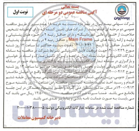مناقصه ، مناقصه خرید 18 عدد سرور