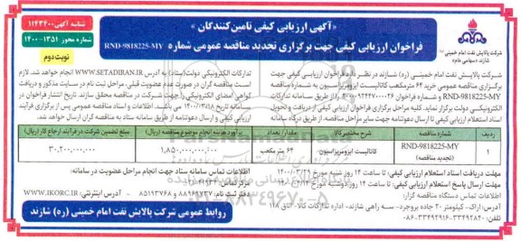 آگهی ارزیابی کیفی تامین کنندگان, فراخوان خرید 64 مترمکعب کاتالیست ایزومریزاسیون 