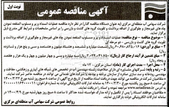 مناقصه عملیات انسداد و پر و مسلوب المنفعه نمودن چاه های غیر مجاز