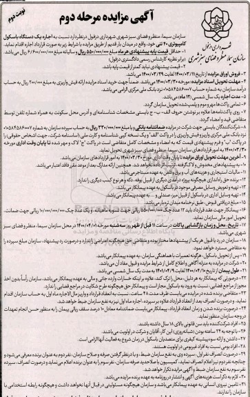 مزایده اجاره یک دستگاه باسکول کامپیوتری 40 تنی - مرحله دوم نوبت دوم 