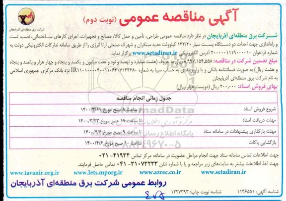 مناقصه , مناقصه عمومی طراحی، تامین و حمل کالا، مصالح و تجهیزات، اجرای کارهای ساختمانی، نصب، تست و راه اندازی...- نوبت دوم 