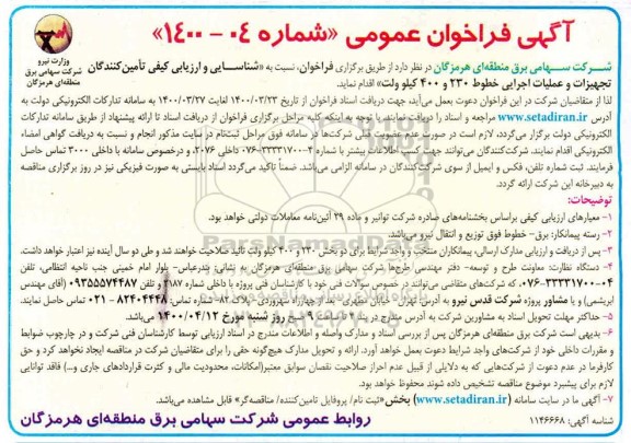 فراخوان شناسایی و ارزیابی کیفی تامین کنندگان تجهیزات و عملیات اجرایی خطوط 230 و 400 کیلوولت
