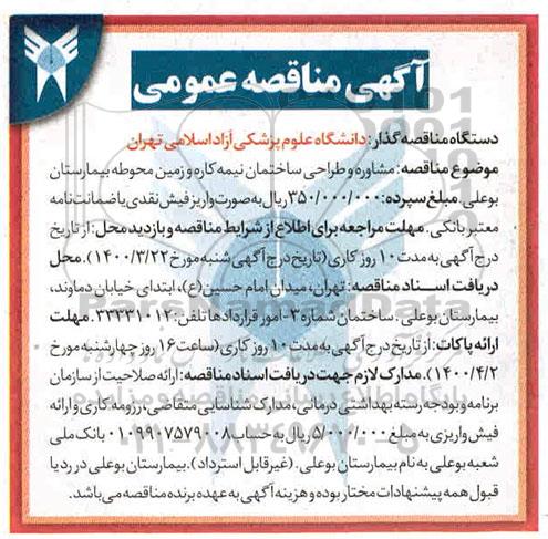 مناقصه ، مناقصه مشاوره و طراحی ساختمان نیمه کاره و زمین محوطه بیمارستانی