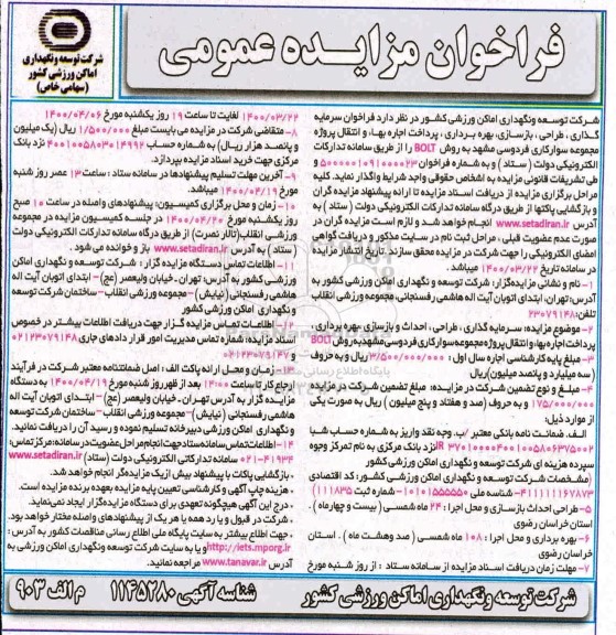 فراخوان مزایده فراخوان سرمایه گذاری، طراحی، بازسازی، بهره برداری، پرداخت اجاره بهاء ...