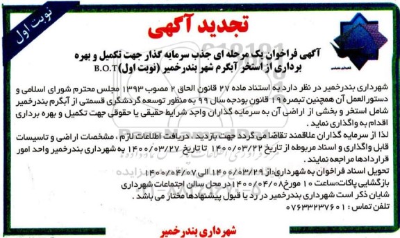 فراخوان جذب سرمایه گذار جهت تکمیل و بهره برداری از استخر تجدید