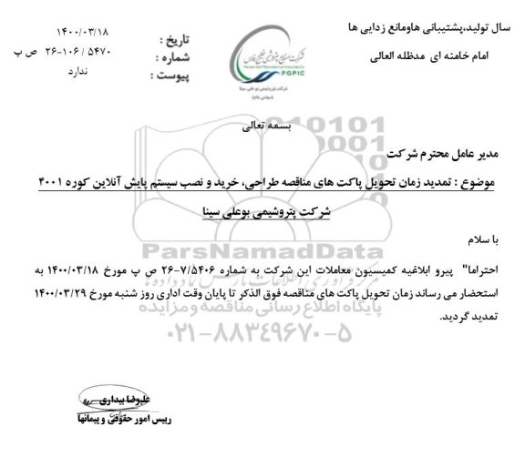 تمدید ارزیابی کیفی طراحی خرید و نصب سیستم پایش آنلاین کوره 4001