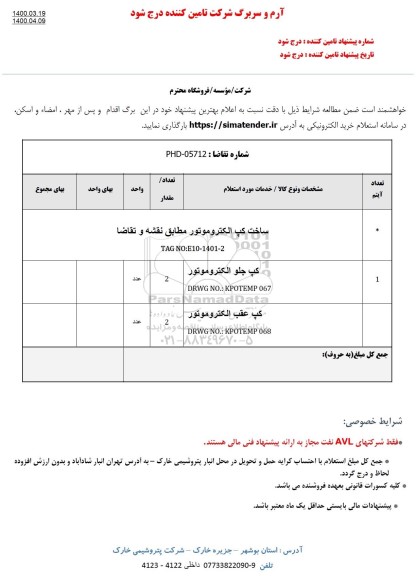 استعلام ساخت کپ الکتروموتور