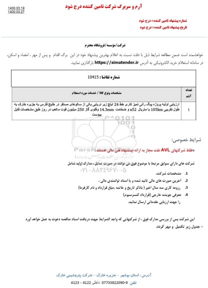 استعلام ارزیابی اولیه پروژه پیگ رانی تمیز کاری 