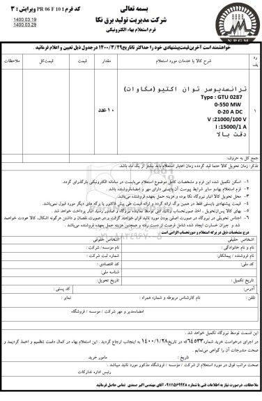 استعلام ترانسدیوسر توان اکتیو (مگاوات) 