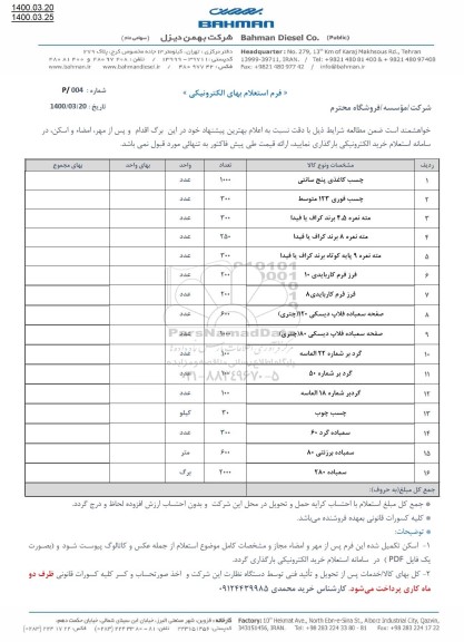 استعلام، استعلام چسب کاغذی  ، مته ،فرز فرم ......