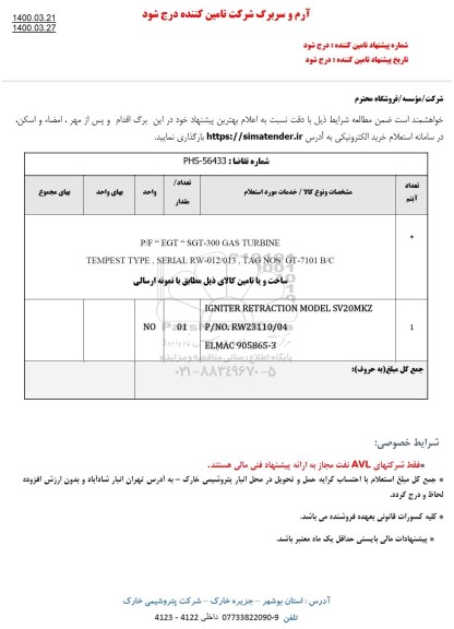 استعلام، استعلام P/F EGT , SGT - 300 GAS TURBINE 