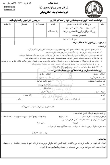 استعلام، استعلام تعمیر ، سرویس و راه اندازی کمپرسور هوا