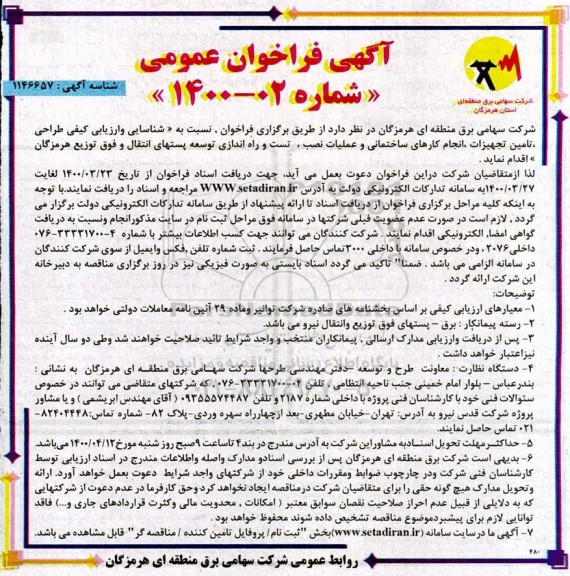 فراخوان، فراخوان عمومی  شناسایی و ارزیابی کیفی طراحی، تامین تجهیزات، انجام کارهای ساختمانی ...