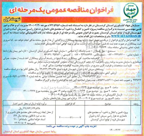مناقصه، مناقصه پروژه تامین و انتقال و ذخیره آب مجتمع های دامداری ده هزار راسی