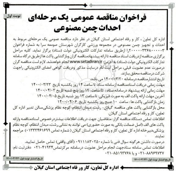 فراخوان مناقصه احداث چمن مصنوعی