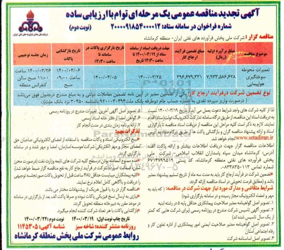 تجدید مناقصه، تجدید مناقصه تعمیرات محوطه سوختگیری هواپیمایی - نوبت دوم 