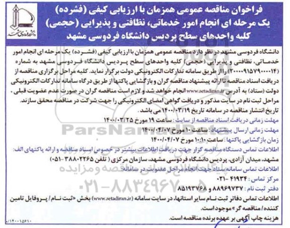 مناقصه، مناقصه انجام امور خدماتی، نظافتی و پذیرایی (حجمی) 