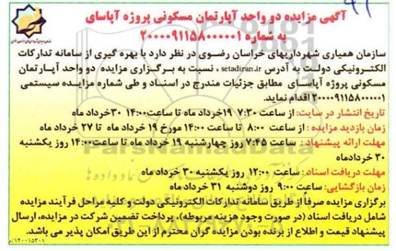 مزایده مزایده فروش دو واحد آپارتمان مسکونی
