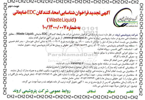 تجدید فراخوان شناسایی امحا کنندگان EDC ضایعاتی (Waste Liquid) - نوبت دوم