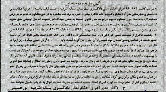 مزایده،مزایده یک دستگاه سواری رانا سفید مدل 92 مرحله اول