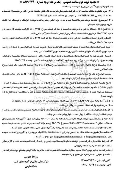 تجدید دوم مناقصه، تجدید نوبت دوم مناقصه تهیه و اجرای لوله کشی و ملزومات ...