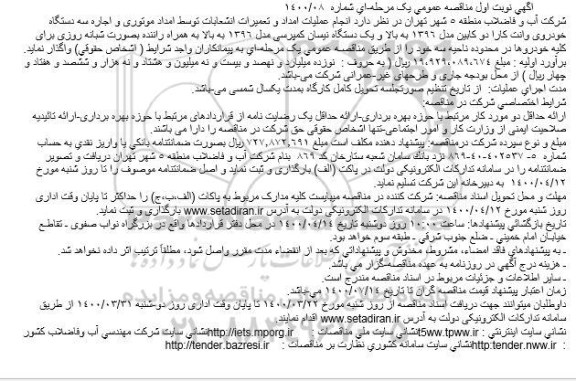مناقصه انجام عملیات امداد و تعمیرات انشعابات توسط امداد موتوری