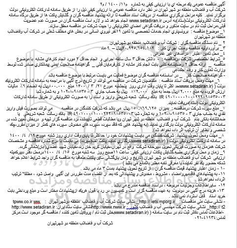 مناقصه برونسپاری انجام خدمات تخصصی..