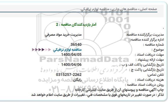 مناقصه لوازم ترافیكی  