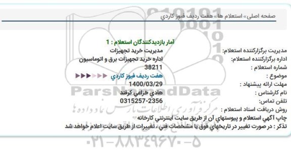استعلام هفت ردیف فیوز کاردی