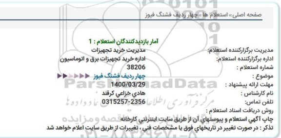 استعلام چهار ردیف فشنگ فیوز