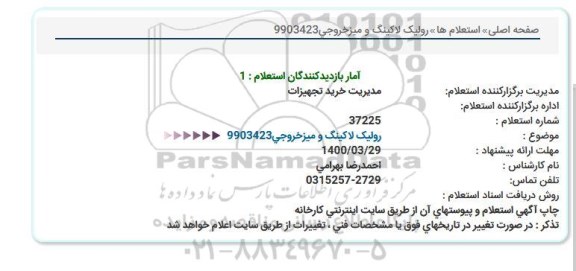 استعلام رولیک لاکینگ و میز خروجی 